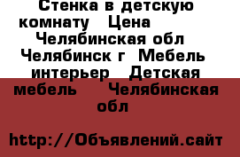 Стенка в детскую комнату › Цена ­ 4 000 - Челябинская обл., Челябинск г. Мебель, интерьер » Детская мебель   . Челябинская обл.